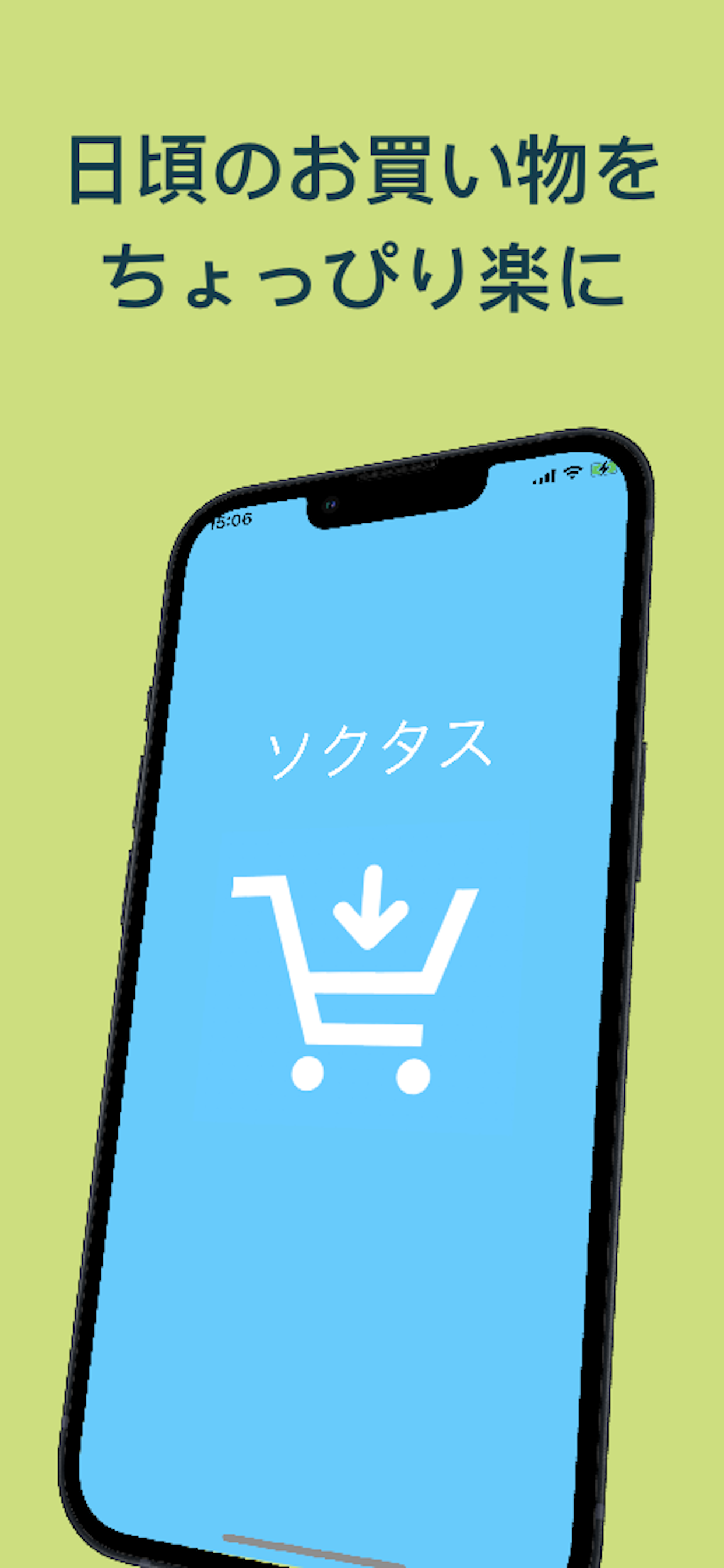 ソクタス launch screen showing the app icon and green background